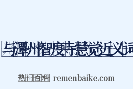 与潭州智度寺慧觉近义词是什么意思的图片